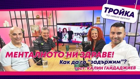 изображение на Менталното ни здраве! Как да го „задържим“? | Тройка по никое време Podcast