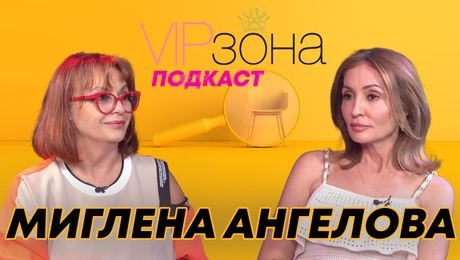 изображение на Миглена Ангелова: Ку*ка ли съм или симпатяга? | Вип зона Podcast