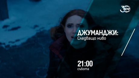 изображение на Джуманджи: Следващо ниво - събота от 21:00 по NOVA (05.10.2024)