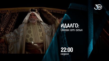 изображение на Идалго: Океан от огън - неделя от 22:00 по NOVA (06.10.2024)