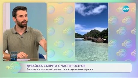 изображение на Дубайска съпруга с частен остров: Похвали се самата тя в социалните мрежи - „На кафе“ (30.09.2024)