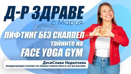 изображение на Лифтинг без скалпел: Тайните на FACE YOGA GYM | Доктор Здраве Podcast