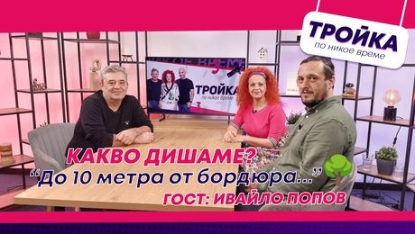 изображение на Какво дишаме?! „До 10 метра от бордюра…“ | Тройка по никое време Podcast