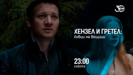 изображение на Хензел и Гретел: Ловци на вещици - събота от 23:00 по NOVA (26.10.2024)