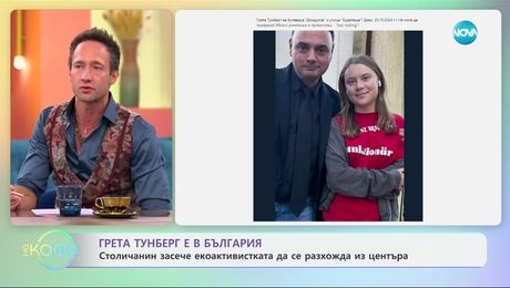 изображение на Грета Тунберг е в България: Столичанин засне екоактивистката - „На кафе“ (21.10.2024)