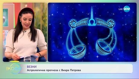 изображение на Астрологична прогноза за седмицата - „На кафе“ (21.10.2024)