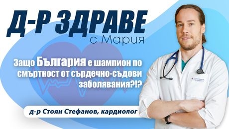 изображение на Защо България е шампион по смъртност от сърдечно-съдови заболявания? | Доктор Здраве Podcast