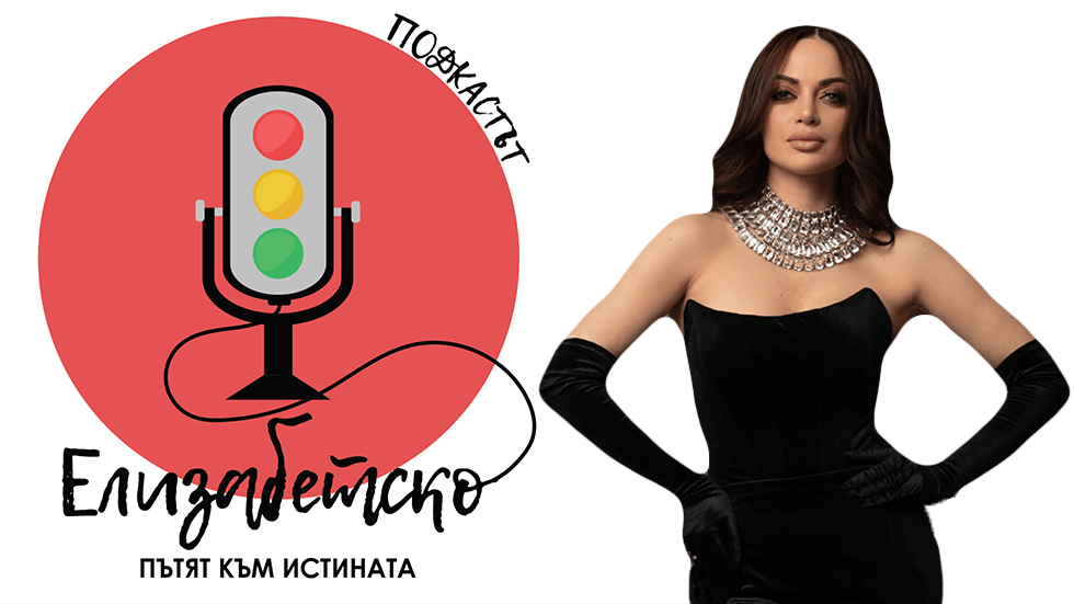 изображение на Елизабетско Podcast