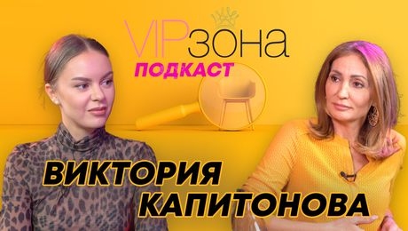 изображение на Виктория Капитонова: Извън рамките на медийния образ | Вип зона Podcast