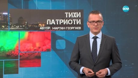 изображение на Темата на NOVA: „Тихи патриоти” (09.11.2024)