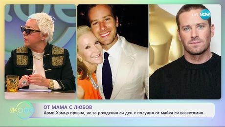 изображение на От мама с любов: Амри Хамър призна, че за рождения си ден е получил от майка си вазектомия - „На кафе“ (20.11.2024)