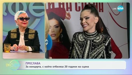 изображение на Преслава: За концерта, с който отбеляза 20 години на сцена - „На кафе“ (20.11.2024)