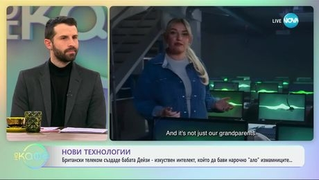 изображение на Нови технологии: Британски телеком създаде бабата Дейзи - изкуствен интелект - „На кафе“ (21.11.2024)