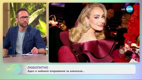 изображение на Любопитно: Адел и нейните откровения за алкохола - „На кафе“ (21.11.2024)