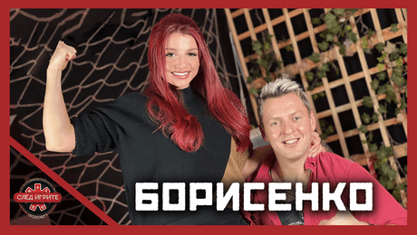 изображение на Борисенко: Стратегията ми беше да остана на Блатото | След Игрите Podcast