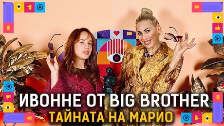 изображение на Ивонне отговаря на Кулагин | Голямата сестра Podcast