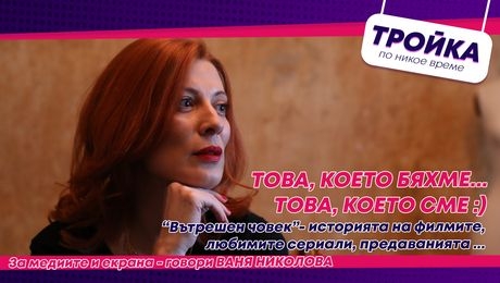 изображение на „Вътрешен човек“ - историята на филмите, любимите сериали, предаваниятa | Тройка по никое време Podcast