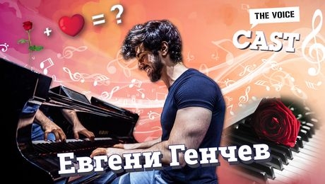изображение на Срещаме ви с пианиста Евгени Генчев! | The Voice Cast