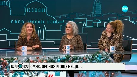 изображение на „На фокус" с Лора Крумова (05.01.2025) - част 2