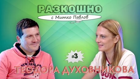 изображение на Разкошната Теодора... без грим и фалш | Разкошно с Митко Павлов Podcast