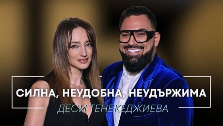 изображение на Деси Тенекеджиева: Силна, неудобна, неудържима | Мон Дьо: Храмът на историите