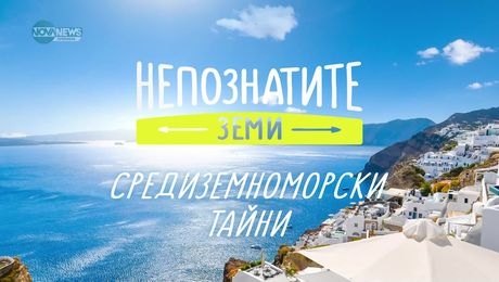 изображение на Непознатите земи: Средиземноморски тайни (26.01.2025)