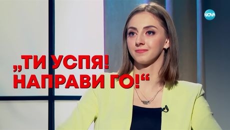 изображение на Боряна Калейн: Платих много голяма цена в сълзи - Събуди се... (20.10.2024)