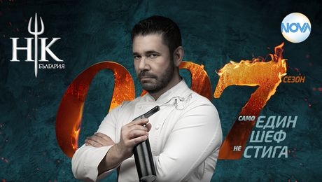 изображение на Hell's Kitchen - от 10 февруари по NOVA