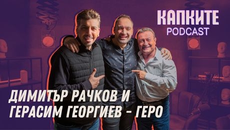 изображение на Рачков и Геро без цензура | Капките Podcast