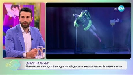 изображение на „Магинариум“: Шоуто ще събере едни от най-добрите илюзионисти - „На кафе“ (19.03.2025)