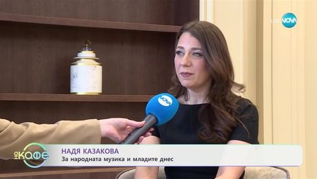 изображение на Надя Казакова: За народната музика и младите днес - „На кафе“ (19.03.2025)