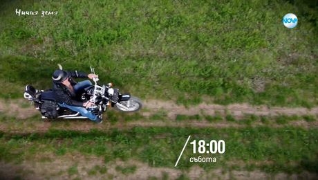 изображение на Ничия земя - събота по NOVA (22.03.2025)