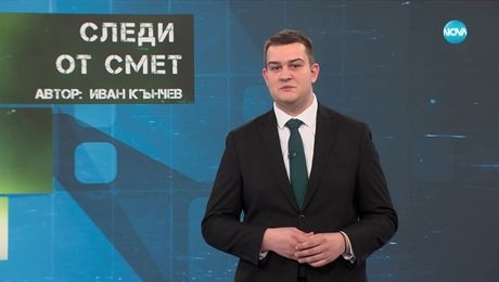 изображение на Темата на NOVA: „Следи от смет“ (05.04.2025)