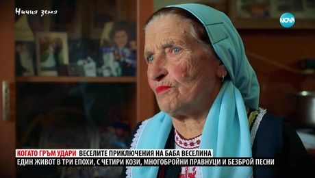 изображение на Ничия земя: Чудесата и чудатостите на баба Веселинка (12.04.2025)