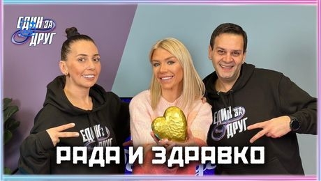 изображение на Рада и Здравко: Откровено мнение за попфолка днес... | Един без друг Podcast