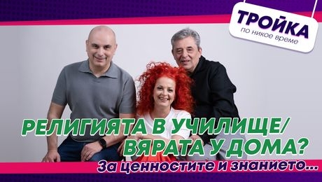 изображение на Религията в училище/Вярата у дома? За ценностите и знанието… | Тройка по никое време Podcast