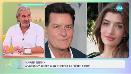изображение на Чарли Шийн: Дъщеря му разкри защо е спряла да говори с него - „На кафе“ (16.04.2025)