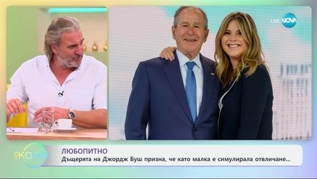 изображение на Дъщерята на Джордж Буш призна, че като малка е симулирала отвличане - „На кафе“ (16.04.2025)