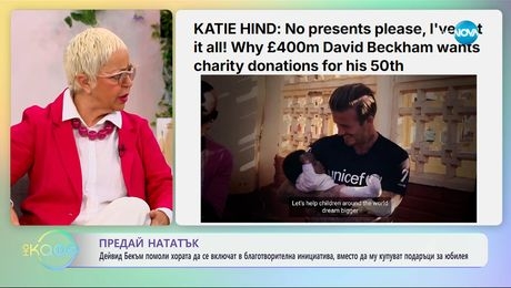 изображение на Дейвид Бекъм помоли хората да се включат в благотворителна инициатива - „На кафе“ (17.04.2025)