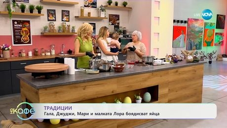 изображение на Традиции: Гала, Джуджи, Мари и малката Лора боядисват яйца - „На кафе“ (17.04.2025)