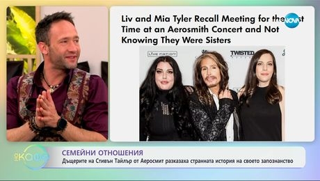 изображение на Дъщерите на Стивън Тайлър разказаха странната история на своето запознанство - „На кафе“ (17.04.2025)