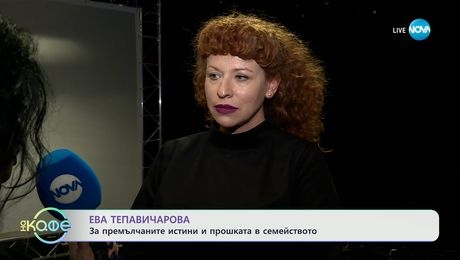 изображение на Ева Тепавичарова: За премълчаните истини и прошката в семейството - „На кафе“ (17.04.2025)