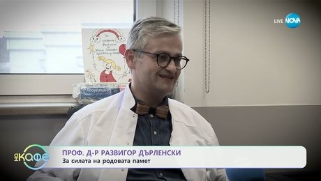 изображение на Проф. д-р Развигор Дърленски: За силата на родовата памет - „На кафе“ (17.04.2025)