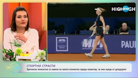 изображение на Британска тенисистка се извини на своята опонентка, заради коментар - „На кафе“ (17.04.2025)