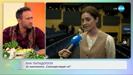 изображение на Ана Пападопулу: За кампанията „Самопрегледай се!" - „На кафе“ (17.04.2025)