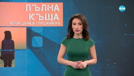 изображение на Темата на NOVA: „Пълна къща“ (19.04.2025)