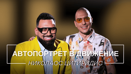 изображение на Николаос Цитиридис: Автопортрет в движение | Мон Дьо: Храмът на историите
