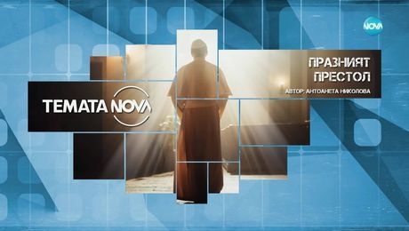 изображение на Темата на NOVA: „Празният престол“ (03.05.2025)