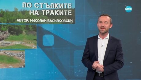 изображение на Темата на NOVA: „По стъпките на траките“ (10.05.2025)