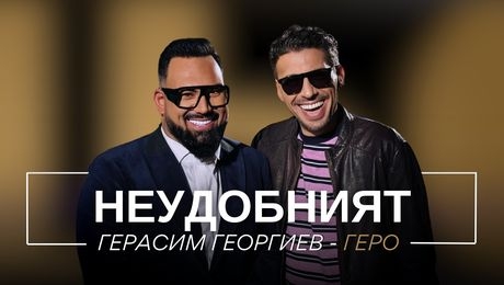 изображение на Герасим Георгиев - Геро: Неудобният | Мон Дьо: Храмът на историите